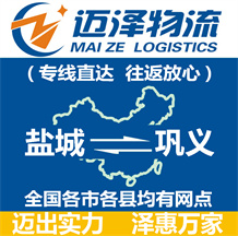 鹽城到鞏義物流公司_鹽城物流到鞏義_鹽城至鞏義物流專(zhuān)線(xiàn)-邁澤