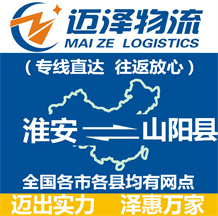 淮安到山陽(yáng)縣物流公司_淮安物流到山陽(yáng)縣_淮安至山陽(yáng)縣物流專線-邁澤