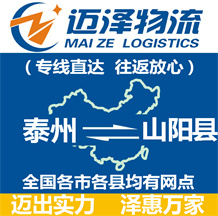 泰州到山陽(yáng)縣物流公司_泰州物流到山陽(yáng)縣_泰州至山陽(yáng)縣物流專(zhuān)線-邁澤