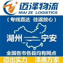 湖州到寧安物流公司_湖州物流到寧安_湖州至寧安物流專(zhuān)線-邁澤