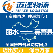 麗水到嘉善縣物流公司_麗水物流到嘉善縣_麗水至嘉善縣物流專線-邁澤