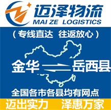 金華到岳西縣物流公司_金華物流到岳西縣_金華至岳西縣物流專線-邁澤