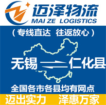 無(wú)錫到仁化縣物流公司_無(wú)錫物流到仁化縣_無(wú)錫至仁化縣物流專(zhuān)線(xiàn)-邁澤