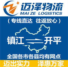 鎮江到開平物流公司_鎮江物流到開平_鎮江至開平物流專線-邁澤