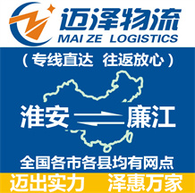 淮安到廉江物流公司_淮安物流到廉江_淮安至廉江物流專線-邁澤