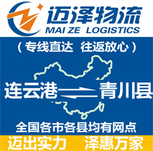 連云港到青川縣物流公司_連云港物流到青川縣_連云港至青川縣物流專線-邁澤
