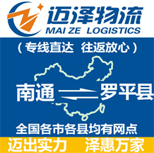 南通到羅平縣物流公司_南通物流到羅平縣_南通至羅平縣物流專線-邁澤