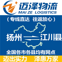 揚(yáng)州到江川縣物流公司_揚(yáng)州物流到江川縣_揚(yáng)州至江川縣物流專線-邁澤