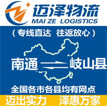 南通到岐山縣物流公司_南通物流到岐山縣_南通至岐山縣物流專(zhuān)線-邁澤