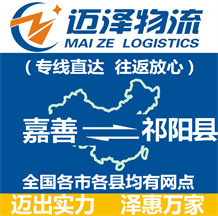 嘉善到祁陽(yáng)縣物流公司_嘉善物流到祁陽(yáng)縣_嘉善至祁陽(yáng)縣物流專(zhuān)線(xiàn)-邁澤