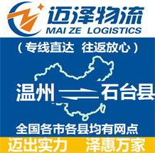 溫州到石臺(tái)縣物流公司_溫州物流到石臺(tái)縣_溫州至石臺(tái)縣物流專線-邁澤