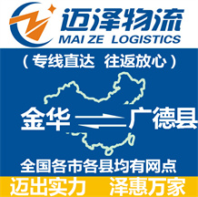 金華到廣德縣物流公司_金華物流到廣德縣_金華至廣德縣物流專(zhuān)線(xiàn)-邁澤
