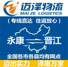 永康到晉江物流公司_永康物流到晉江_永康至晉江物流專線-邁澤