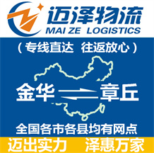 金華到章丘物流公司_金華物流到章丘_金華至章丘物流專線-邁澤