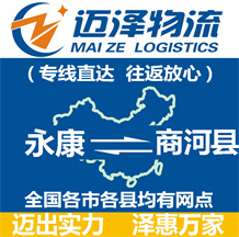 永康到商河縣物流公司_永康物流到商河縣_永康至商河縣物流專(zhuān)線(xiàn)-邁澤