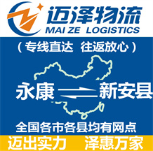 永康到新安縣物流公司_永康物流到新安縣_永康至新安縣物流專線-邁澤