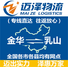 金華到乳山物流公司_金華物流到乳山_金華至乳山物流專(zhuān)線-邁澤