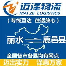 麗水到鹿邑縣物流公司_麗水物流到鹿邑縣_麗水至鹿邑縣物流專線-邁澤