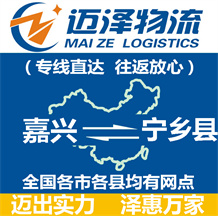 嘉興到寧鄉縣物流公司_嘉興物流到寧鄉縣_嘉興至寧鄉縣物流專線-邁澤