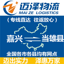 嘉興到當雄縣物流公司_嘉興物流到當雄縣_嘉興至當雄縣物流專線-邁澤