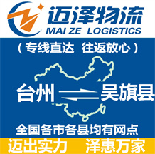 臺州到吳旗縣物流公司_臺州物流到吳旗縣_臺州至吳旗縣物流專線-邁澤